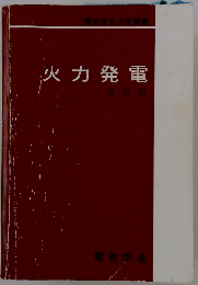 火力発電　改訂版