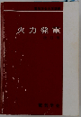 火力発電　改訂版