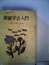 創価学会入門