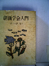 創価学会入門