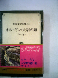 世界文学全集「10」 オネーギン／大尉の娘他