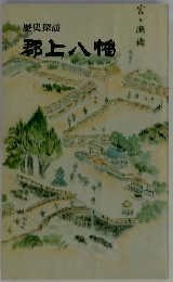 歴史探訪 郡上八幡