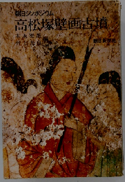 朝日シンポジウム　高松塚壁画古墳