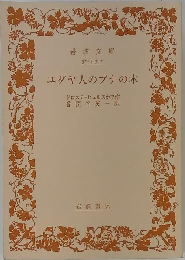 ユダヤ人のブナの木