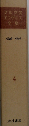 マルクス=エンゲルス全集 第4巻 1846‐1848