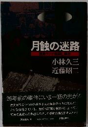 月蝕の迷路 徳島ラジオ商殺し事件
