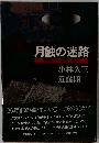 月蝕の迷路 徳島ラジオ商殺し事件