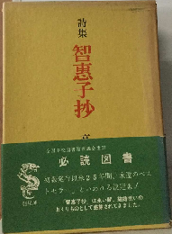 智恵子抄ー詩集