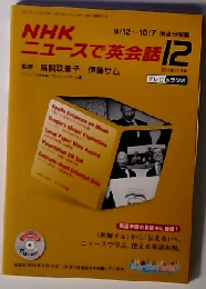 ニュースで英会話 2011年 12月号 [雑誌]