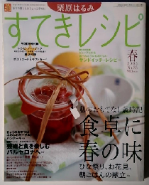 栗原はるみ すてきレシピ 2005年春号 No.35 食卓に春の味