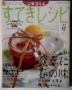 栗原はるみ すてきレシピ 2005年春号 No.35 食卓に春の味