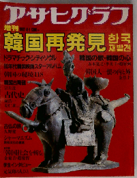 アサヒグラフ増刊 韓国再発見
