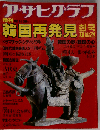 アサヒグラフ増刊 韓国再発見