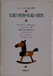 父親の役割・母親の役割 (どの子ものびる家庭教育)