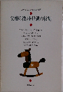父親の役割・母親の役割 (どの子ものびる家庭教育)