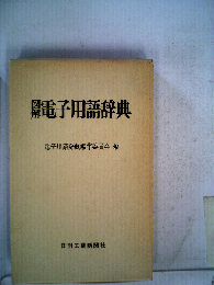 図解電子用語辞典