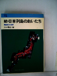 日本列島のおいたち「続」第四紀の世界