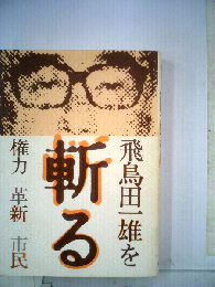 飛鳥田一雄を斬る　権力 革新 市民