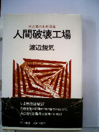人間破壊工場ー大企業の生産現場
