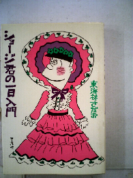 ショージ君の一日入門