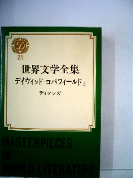 世界文学全集「21」デイヴィッド コパーフィールドⅡ