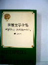世界文学全集「21」デイヴィッド コパーフィールドⅡ