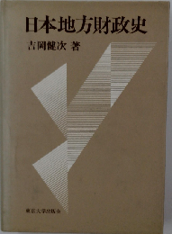 日本地方財政史