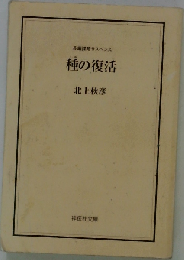 種の復活: 長編謀略サスペンス