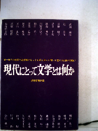 現代にとって文学とは何か