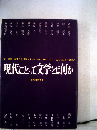 現代にとって文学とは何か