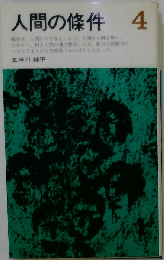人間の条件「4」