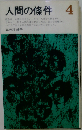 人間の条件「4」