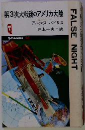 第3次大戦後のアメリカ大陸