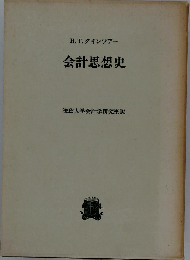 会計思想史