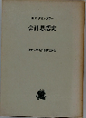 会計思想史