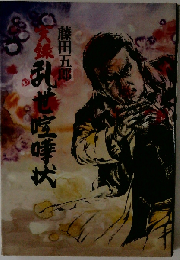 実録乱世喧嘩状