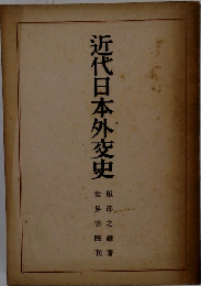 近代日本外交史