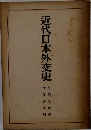 近代日本外交史