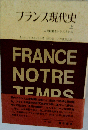 フランス現代史「上」 人民戦線とレジスタンス