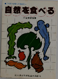 自然を食べる