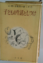三四五歳児の育て方 3 子どもの生活としつけ
