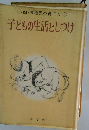 三四五歳児の育て方 3 子どもの生活としつけ