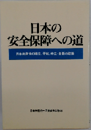 日本の 安全保障への道　日本共産党の独立、平和、中立・自衛の政策