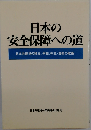 日本の 安全保障への道　日本共産党の独立、平和、中立・自衛の政策