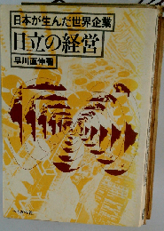 日立の経営ー日本が生んだ世界企業