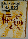 日立の経営ー日本が生んだ世界企業