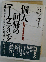 個人回帰のマーケティング: 究極の顧客満足戦略