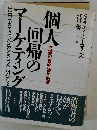 個人回帰のマーケティング: 究極の顧客満足戦略