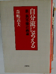 自分流に考えるー新 新軍備計画論