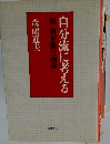 自分流に考えるー新 新軍備計画論